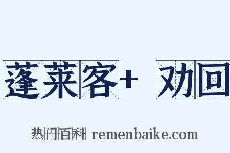 蓬莱客+劝回是什么意思的图片